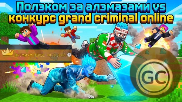 Бесплатная премиум подписка и grand coin в Grand criminal online. Конкурс