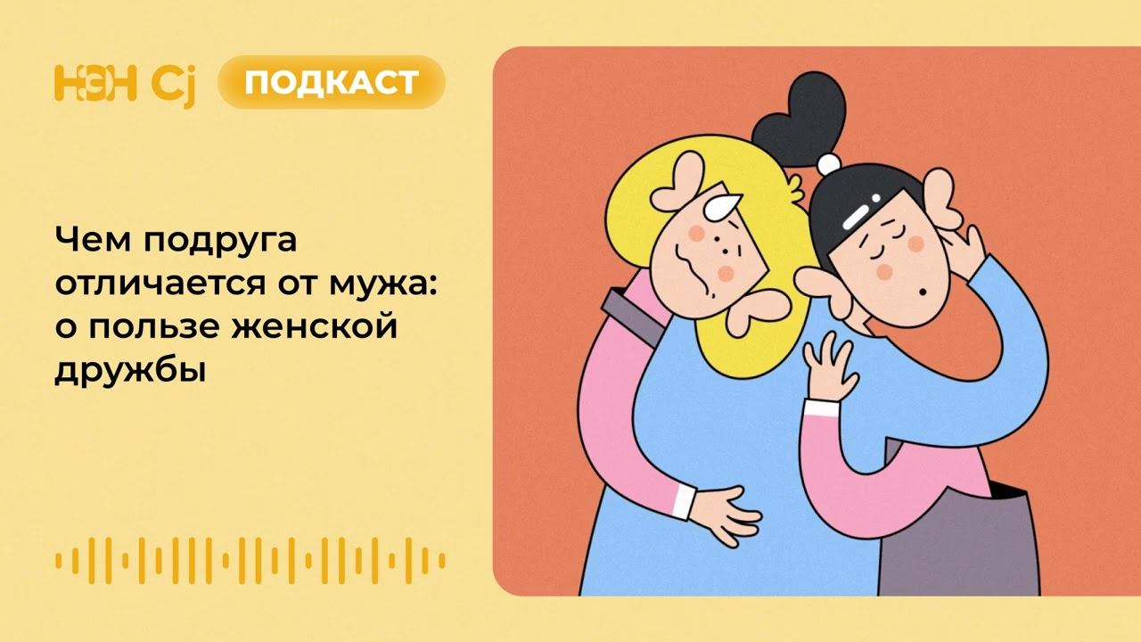 Чем подруга отличается от мужа: о пользе женской дружбы смотреть онлайн