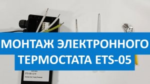 Монтаж_электронного_термостата_ETS-05