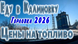 Горловка февраль 2026