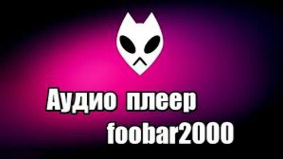 Радио в foobar 2000 смотреть онлайн