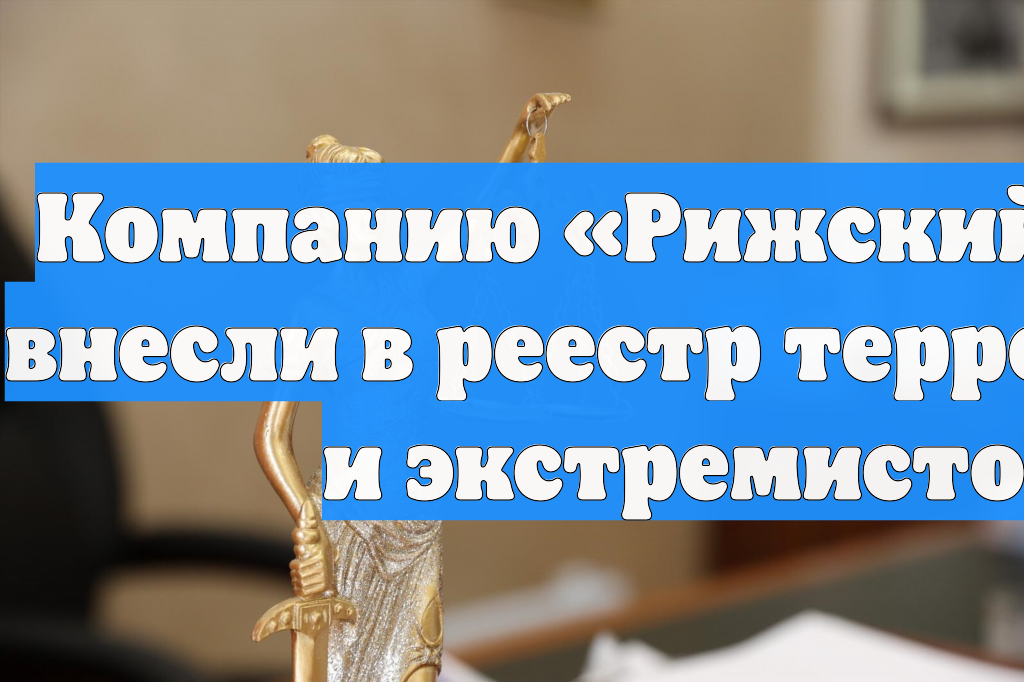 Компанию «Рижский хлеб» внесли в реестр террористов и экстремистов смотреть онлайн
