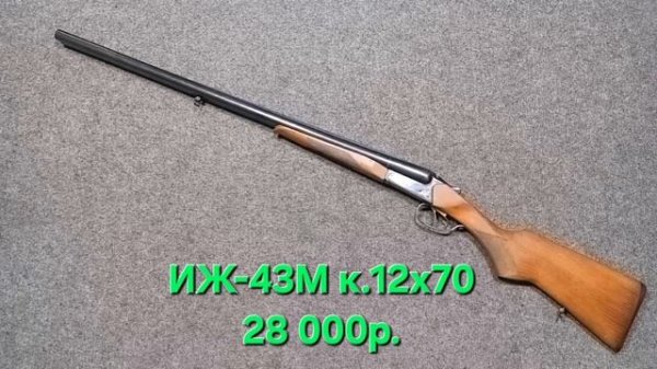 ИЖ 43 М 28000 р