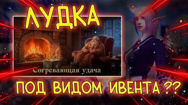 СОГРЕВАЮЩАЯ УДАЧА - обзор ивента на талисман бенира и награды lineage 2 essence wolf eva samurai