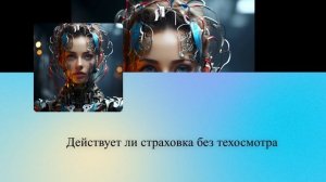 Действует ли страховка без техосмотра