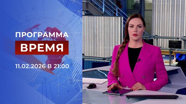 Выпуск программы "Время" от 11.02.2026