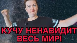 КУЧУ НЕНАВИДИТ ВЕСЬ МИР. ПИРАТСКАЯ ЖИЗНЬ. ОБЗОР.
