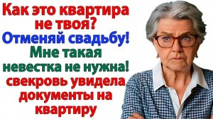 Свекровь хотела долю в квартире! А получила дверью по морде! | Истории Из Жизни | Реальная История