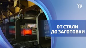 25 лет исполнилось третьей машине непрерывного литья заготовок