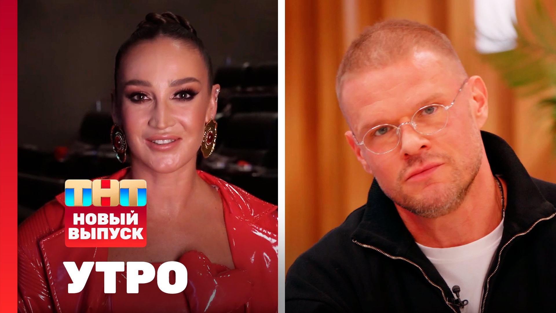 Утро ТНТ, 11 февраля 2026. Гости программы — Ольга Бузова, Владимир Яглыч смотреть онлайн