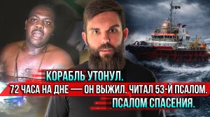 ❗️Корабль утонул. 72 часа на дне — он выжил. Читал 53-й псалом. Псалом спасения.