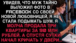 УВИДЕВ, ЧТО МУЖ ВЫЛОЖИЛ ФОТО С ЛЮБОВНИЦЕЙ, Я ПРОДАЛА ТРИ КВАРТИРЫ. А НА СЛЕДУЮЩИЙ ДЕНЬ ОН КРИЧАЛ...