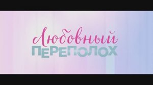 Трейлер фильма «Любовный переполох» (2026)