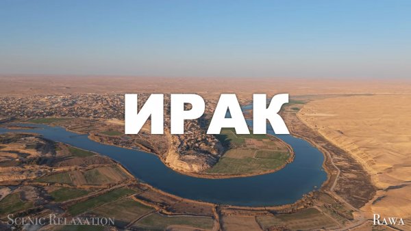 ИРАК 4K - Живописный фильм для релаксации с успокаивающей музыкой