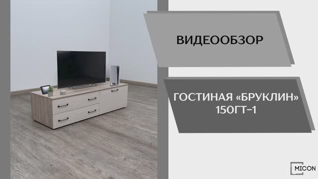 Micon Видео обзор. Гостиная Бруклин 150ГТ-1.
