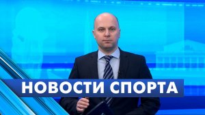 Новости спорта / 11 февраля