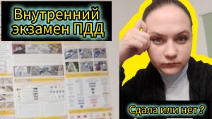 Внутренний экзамен пдд