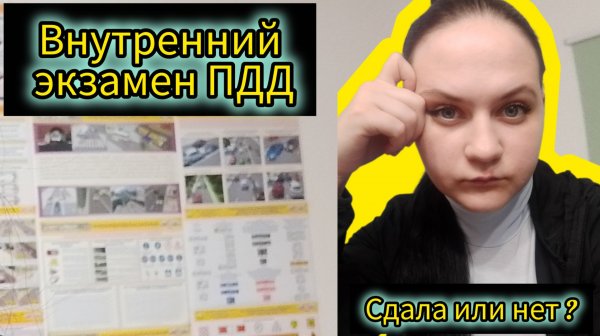 Внутренний экзамен пдд