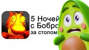 5 НОЧЕЙ С БОБРОМ! КАК ПРОЙТИ НОЧЬ В ЭТОЙ БЕЗУМНОЙ ИГРЕ?
