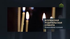 Вселенская родительская суббота. Поминовение усопших