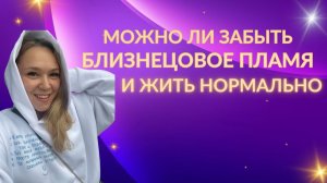 Забыть близнецовое пламя и жить нормально. Возможно ли это
