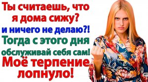 Ты лентяйка — орал муж! Теперь учится готовить и мыть полы! | Истории Из Жизни | Реальная История