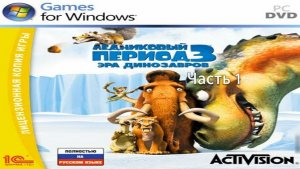 Прохождение Ледниковый период 3: Эра динозавров Часть 1 (PC) (Без комментариев)
