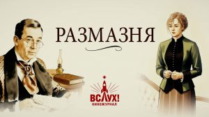 Размазня. Киножурнал «Вслух!». Победный сезон. Выпуск 22. 12+