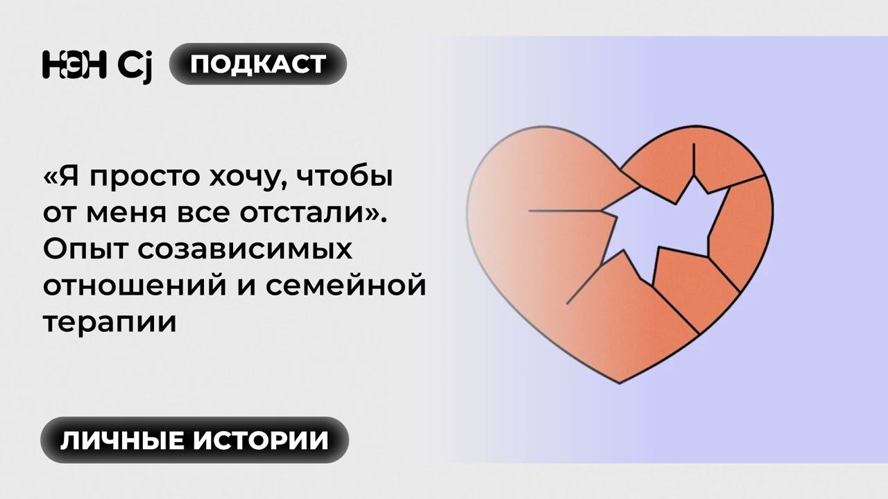 «Я просто хочу, чтобы от меня все отстали». Опыт созависимых отношений и семейной терапии смотреть онлайн