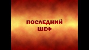 Последний шеф 5 выпуск 11.02.2026 обзор