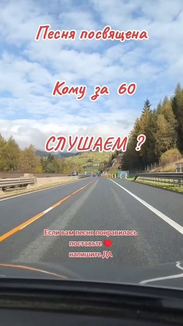 Песня посвещается тем кому за 60
