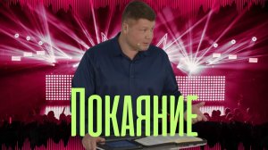 ПОКАЯНИЕ | Что мы знаем про покаяние и рождение Свыше? | Виталий Костюкевич