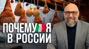 Россия глазами итальянца: 20 лет жизни, бизнеса и любви