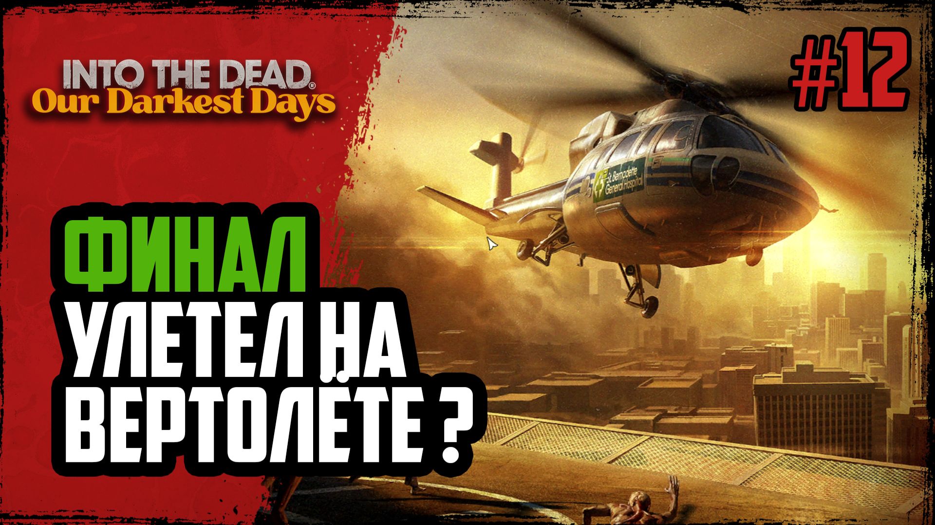 Финал ! Концовка - улететь на вертолёте | Into The Dead - Our Darkest Days |#12