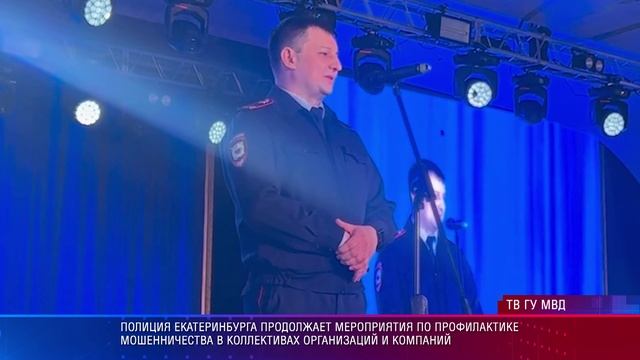 Полиция Екатеринбурга продолжает мероприятия по профилактике мошенничества смотреть онлайн