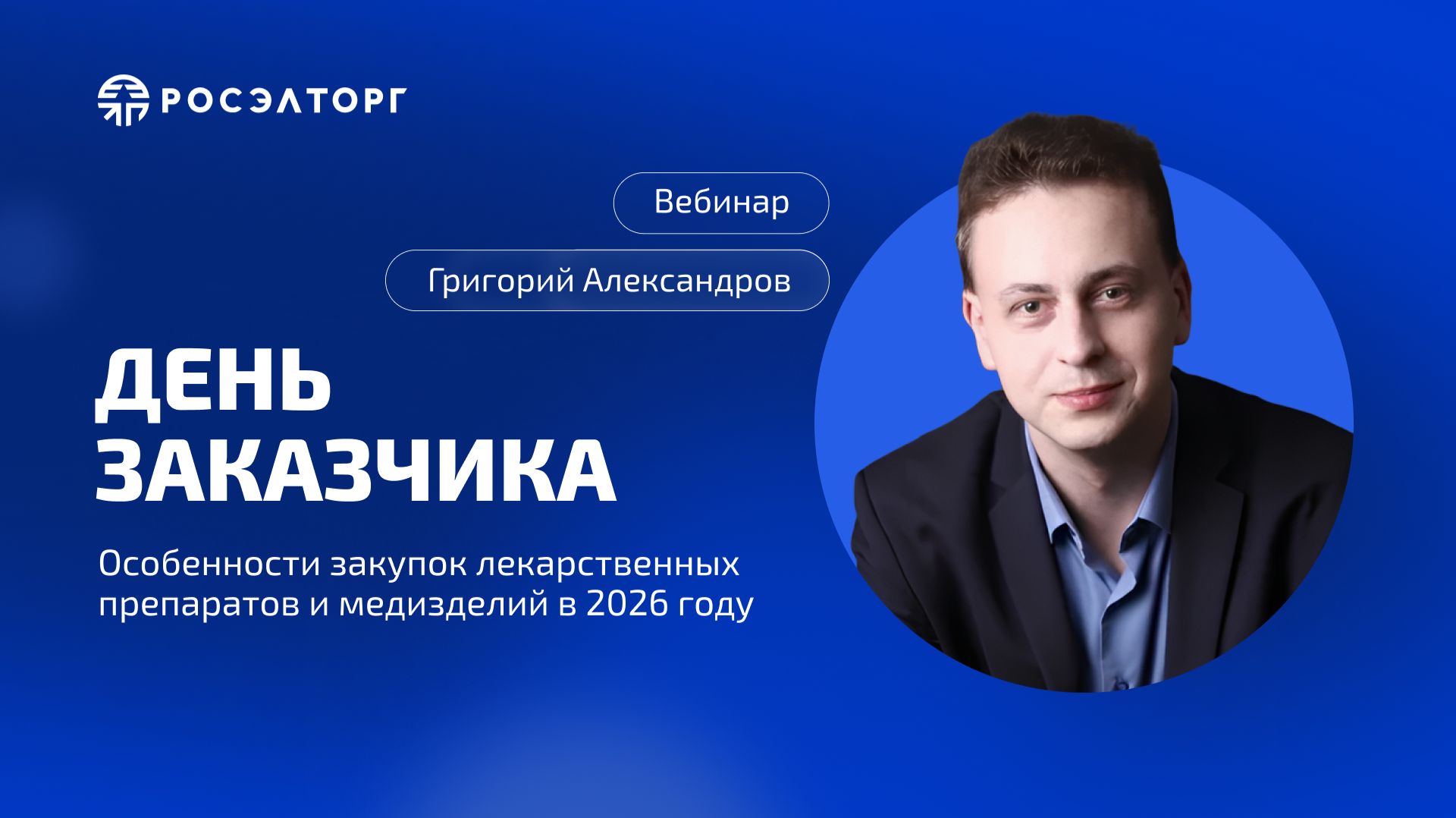 День заказчика Росэлторг. Особенности закупок лекарственных препаратов и медизделий в 2026 году смотреть онлайн
