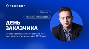 День заказчика Росэлторг. Особенности закупок лекарственных препаратов и медизделий в 2026 году