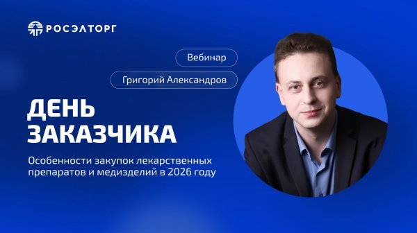 День заказчика Росэлторг. Особенности закупок лекарственных препаратов и медизделий в 2026 году
