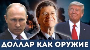 Как США превращают доллар в оружие — и что будет дальше | Джеффри Сакс, Гленн Дизен