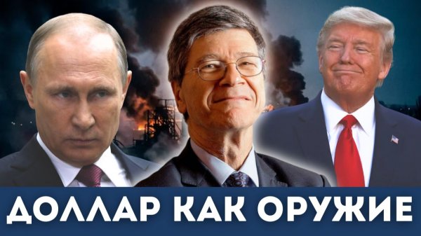 Как США превращают доллар в оружие — и что будет дальше | Джеффри Сакс, Гленн Дизен