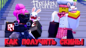 КАК ПОЛУЧИТЬ СКИНЫ НА ГОСТЯ 1337 И ЭЛЛИОТА | Forsaken [Заброшенный]