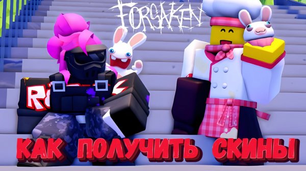 КАК ПОЛУЧИТЬ СКИНЫ НА ГОСТЯ 1337 И ЭЛЛИОТА | Forsaken [Заброшенный]