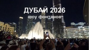 Волшебный Дубай в декабре: фонтаны и башня | Башней Халифы | Дубай 2026