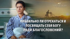 Вып. 742: «Правильно ли отрекаться и посвящать себя Богу ради благословений?»