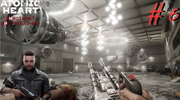 Комплексный подход ▶ ATOMIC HEART (DLC) ▶ Инстинкт истребления #6