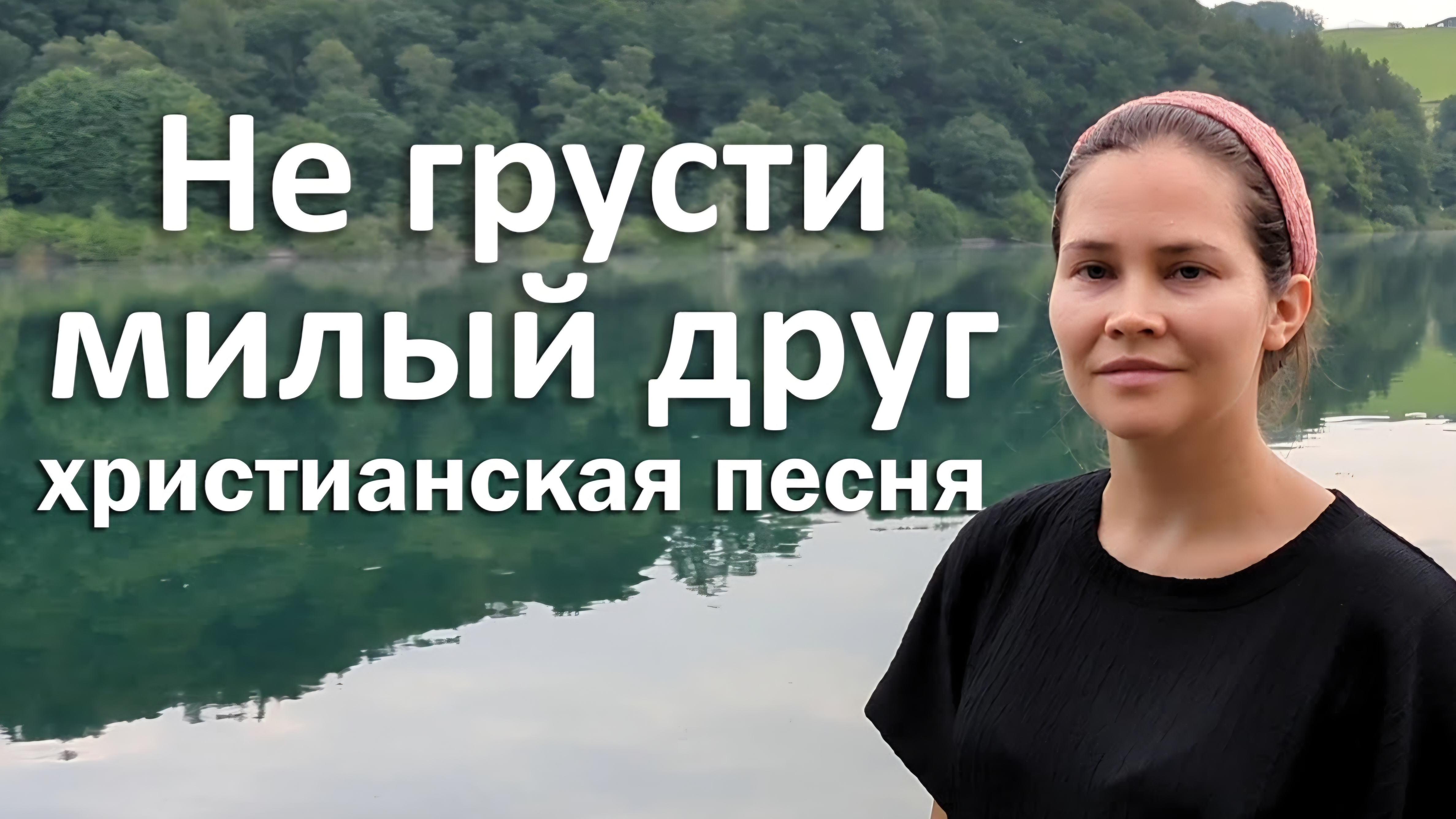 Не грусти милый друг | Христианская песня смотреть онлайн