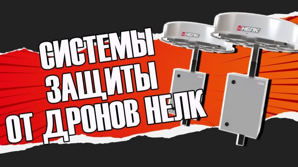 Системы защиты от дронов НЕЛК