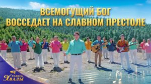 Христианские песни «Всемогущий Бог восседает на славном престоле» | 2026 Голоса хвалы