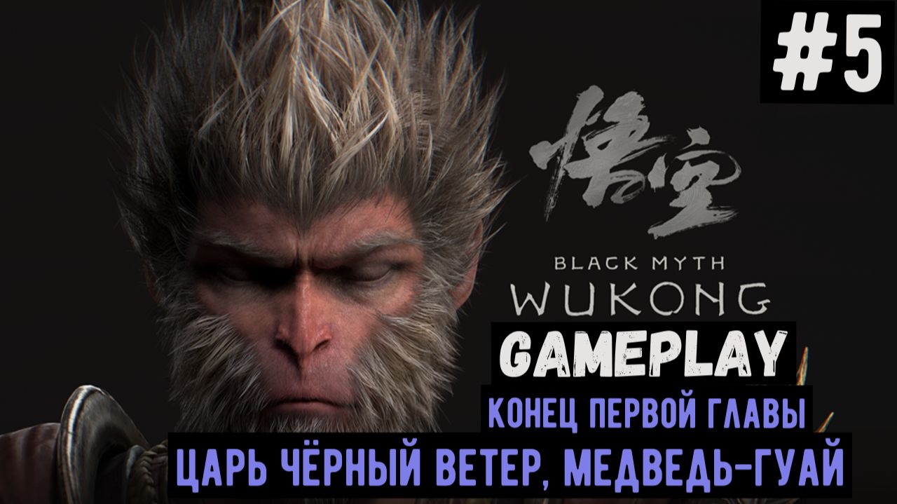 Царь Чёрный Ветер, Медведь-Гуай / Black Myth: Wukong / Прохождение / Gameplay / #5 смотреть онлайн