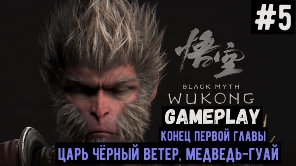 Царь Чёрный Ветер, Медведь-Гуай  / Black Myth: Wukong / Прохождение / Gameplay / #5